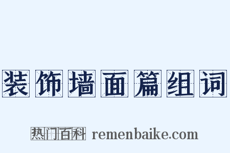 装饰墙面篇组词是什么意思的图片